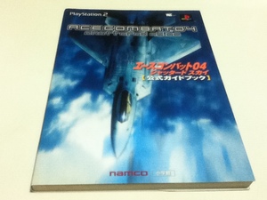 PS2攻略本 エースコンバット04 シャッタードスカイ 公式ガイドブック