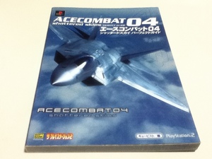 PS2攻略本 エースコンバット04 シャッタードスカイ パーフェクトガイド