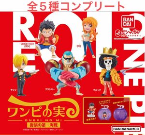 全5種 ONE PIECE ワンピの実 復刻の第一海戦　コンプリート