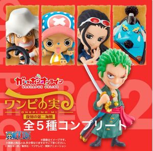 全5種 ◆ ONE PIECE ワンピの実 復刻の第ニ海戦 ◆コンプリート