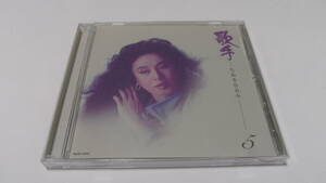 ◆SHM-CD ちあきなおみ 冬隣 vol.5 歌手