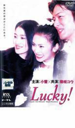 Lucky! レンタル落ち 中古 DVD