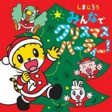 しまじろう みんなで クリスマスパーティー! レンタル落ち 中古 CD