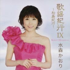 歌謡紀行 IX 松島紀行 レンタル落ち 中古 CD