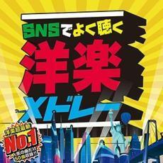 SNSでよく聴く洋楽メドレーTOP50 レンタル落ち 中古 CD