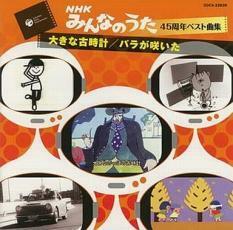 NHK みんなのうた 45周年 ベスト曲集 大きな古時計 バラが咲いた レンタル落ち 中古 CD