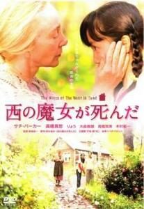 西の魔女が死んだ レンタル落ち 中古 DVD