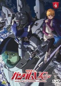 機動戦士 ガンダム UC ユニコーン 4 レンタル落ち 中古 DVD