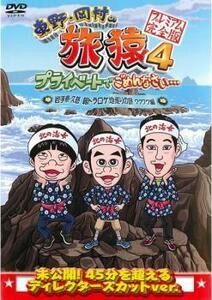 東野・岡村の旅猿4 プライベートでごめんなさい・・・ 岩手県・久慈 朝ドラ ロケ地巡りの旅 ワクワク編 プレミアム完全版 レンタル落ち 中