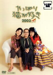 やっぱり猫が好き 2003 レンタル落ち 中古 DVD