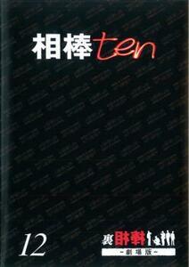 相棒 ten 12 裏相棒 劇場版 レンタル落ち 中古 DVD