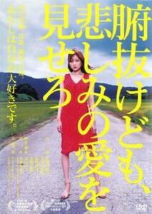 腑抜けども、悲しみの愛を見せろ レンタル落ち 中古 DVD