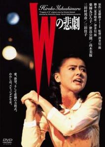 Wの悲劇 レンタル落ち 中古 DVD