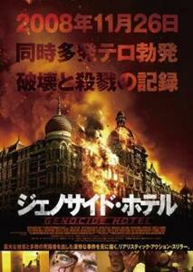 ジェノサイド・ホテル レンタル落ち 中古 DVD ホラー