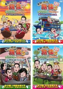 東野 岡村の旅猿 5 プライベートでごめんなさい… 全4枚 レンタル落ち セット 中古 DVD お笑い