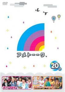 アメトーーク 20ア レンタル落ち 中古 DVD お笑い