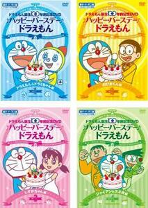 ドラえもん誕生100年前記念DVD ♪ハッピー・バースデー♪ドラえもん 全4枚 レンタル落ち 全巻セット 中古 DVD 東宝