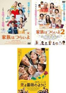 家族はつらいよ 全3枚 1、2、3 レンタル落ち セット 中古 DVD