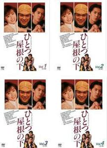 ひとつ屋根の下 全4巻セット 江口洋介 福山雅治 邦画 ドラマ DVD