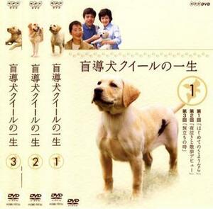 盲導犬クイールの一生 全3枚 レンタル落ち 全巻セット 中古 DVD テレビドラマ