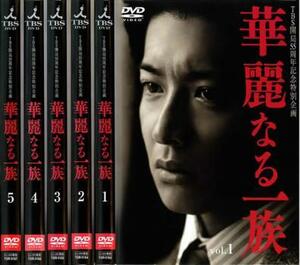 華麗なる一族 全5枚 第1回～最終章 レンタル落ち 全巻セット 中古 DVD テレビドラマ