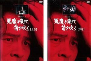 横溝正史シリーズ 悪魔が来りて笛を吹く 全2枚 上巻、下巻 レンタル落ち セット 中古 DVD