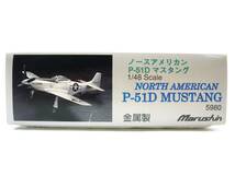 Marushin　　マルシン工業　　ノースアメリカン　P-51D　マスタング　　１/48スケール 　ダイキャスト製_画像5