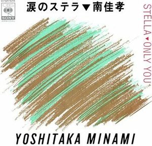 【EP】南佳孝「涙のステラ」「オンリーユー」見本盤　1981年