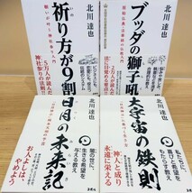 【４冊】「祈り方が9割 願いが叶う神社参り入門」他ブッダの獅子吼 原始仏典入門「日月神示」大宇宙の鉄則や未来　北川達也　定価6,600円_画像9