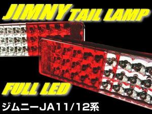 ★即納 ジムニー テールランプ LED 72発 JA11 JA12 JA22 リフレクター付き 左右セット 車検対応 クロカン★