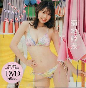 菊地姫奈★週刊プレイボーイ２０２４年１－２号付録ＤＶＤ（未開封）