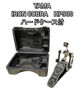 TAMA IRON COBRA アイアンコブラ HP900 ハードケース付 シングルペダル キックペダル ドラムペダル タマ