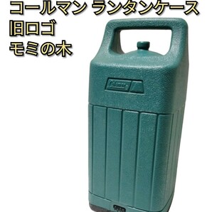 【美品】旧ロゴ モミの木 コールマン ランタンケース 緑 Colemanの画像1