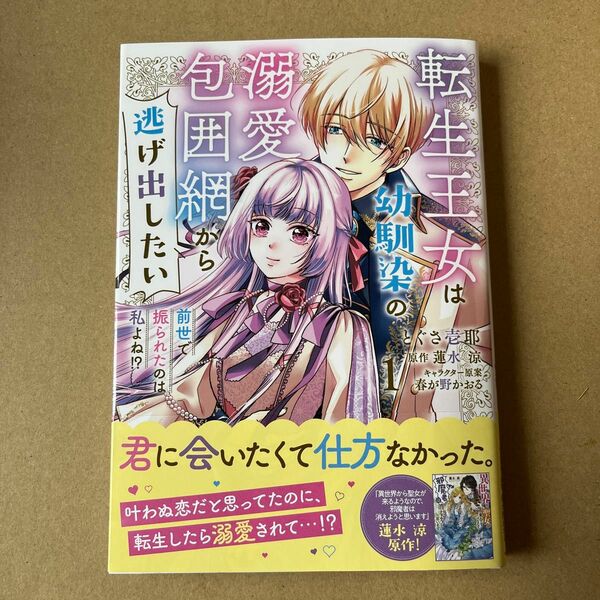 転生王女は幼馴染の溺愛包囲網から逃げ出したい　前世で振られたのは私よね！？　１