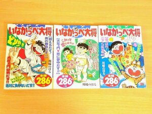 いなかっぺ大将 コンビニコミック 3冊 川崎のぼる 送料185円