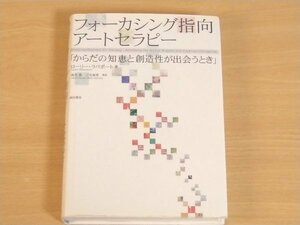 フォーカシング指向アートセラピー からだの知恵と創造性が出会うとき ローリー・ラパポート 送料185円