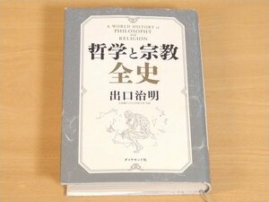 哲学と宗教全史 出口治明 送料520円