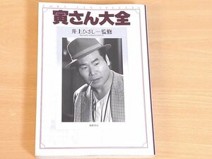 寅さん大全 井上ひさし 送料185円