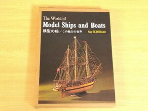 模型の船 この魅力の世界 The World of Model and Boats ガイ・R・ウィリアムズ 送料520円