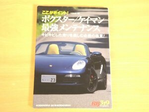 ボクスター/ケイマン 最強メンテナンス キビキビした走りを楽しむ必携の極意 送料185円