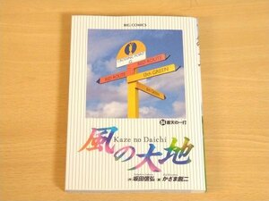 風の大地 84 坂田信弘 かざま鋭二 送料185円