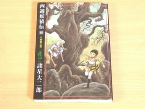 西遊妖猿伝 10 人参果之巻 諸星大二郎 送料185円