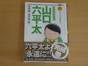 総務部総務課 山口六平太 81 最終巻 林律雄 高井研一郎 送料185円