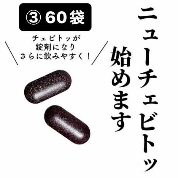 チェビトッ　ニューチェビトッ　ロダム　ロダム韓方　ダイエット漢方　韓方　韓方ダイエット　ダイエットサプリメント　ダイエット　健康　