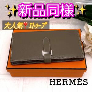 大人気カラー 早い者勝ち HERMES エルメス エトゥープ ベアンスフレ 長財布 