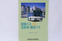 カタログ 2000年頃 日産ディーゼル 路線バス バリアフリー対応 自家用 観光バスUA・RPシリーズ A4判28頁 イニレ_画像1
