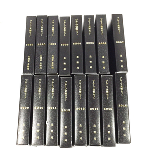 大蔵省 造幣局 プルーフ貨幣セット 1989年 他 1990 / 1991 / 2003~2007 / 2009~2016 含 保存ケース付き 計16点 セット