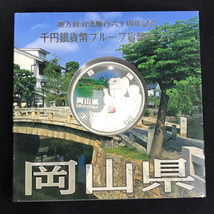 送料360円 造幣局 地方自治法施行60周年記念 千円銀貨幣プルーフ貨幣セット 岡山県 同梱NG_画像5