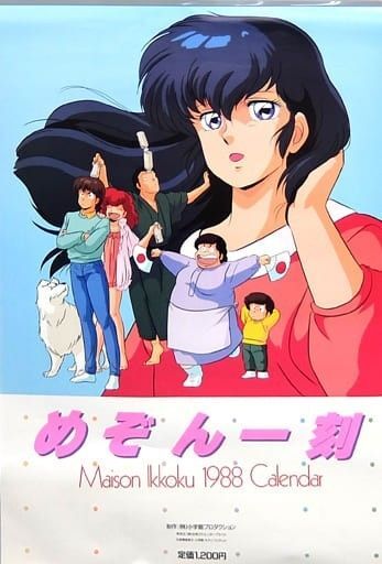 めぞん一刻1988カレンダー