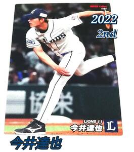 2022　第2弾　今井達也　西武ライオンズ　レギュラーカード　【141】 ★ カルビープロ野球チップス